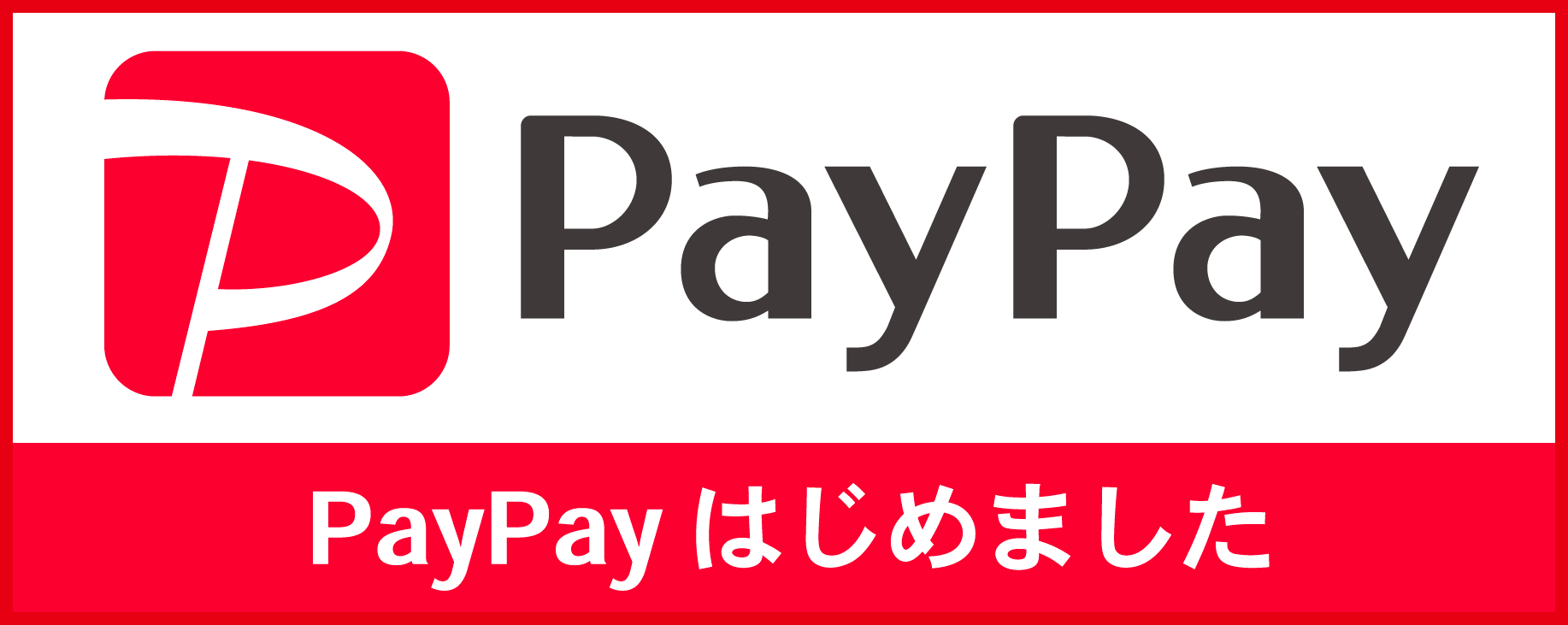 PayPayはじめました。ぱyぱyでのお支払い可能